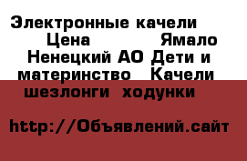 Электронные качели 4 moms › Цена ­ 7 000 - Ямало-Ненецкий АО Дети и материнство » Качели, шезлонги, ходунки   